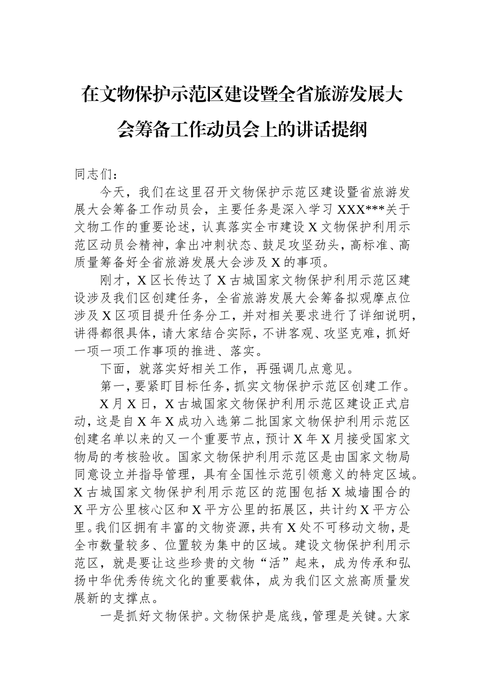 在文物保护示范区建设暨全省旅游发展大会筹备工作动员会上的讲话提纲.doc_第1页