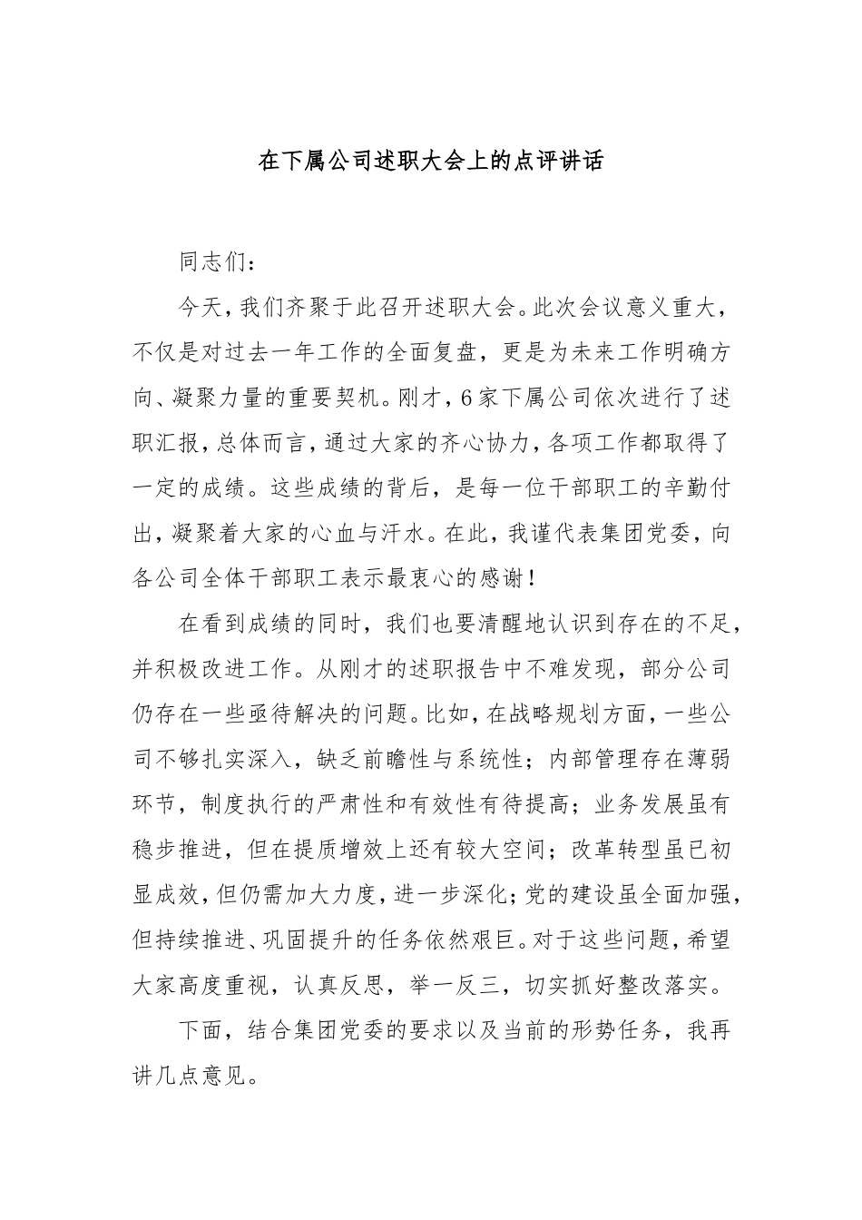 在下属公司述职大会上的点评讲话.doc_第1页