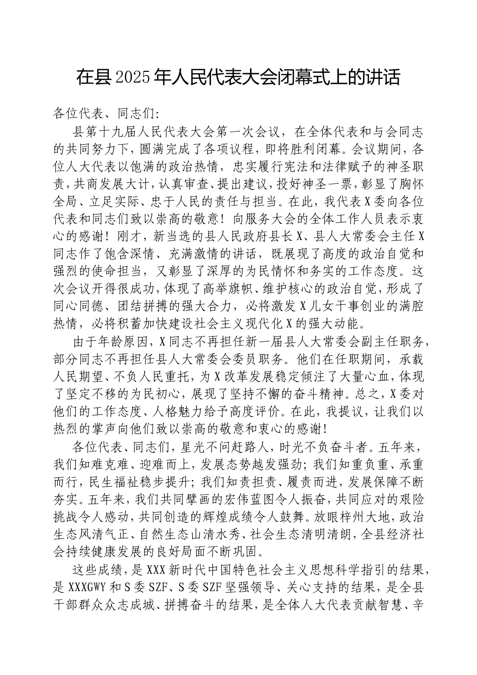 在县2025年人民代表大会闭幕式上的讲话.doc_第1页