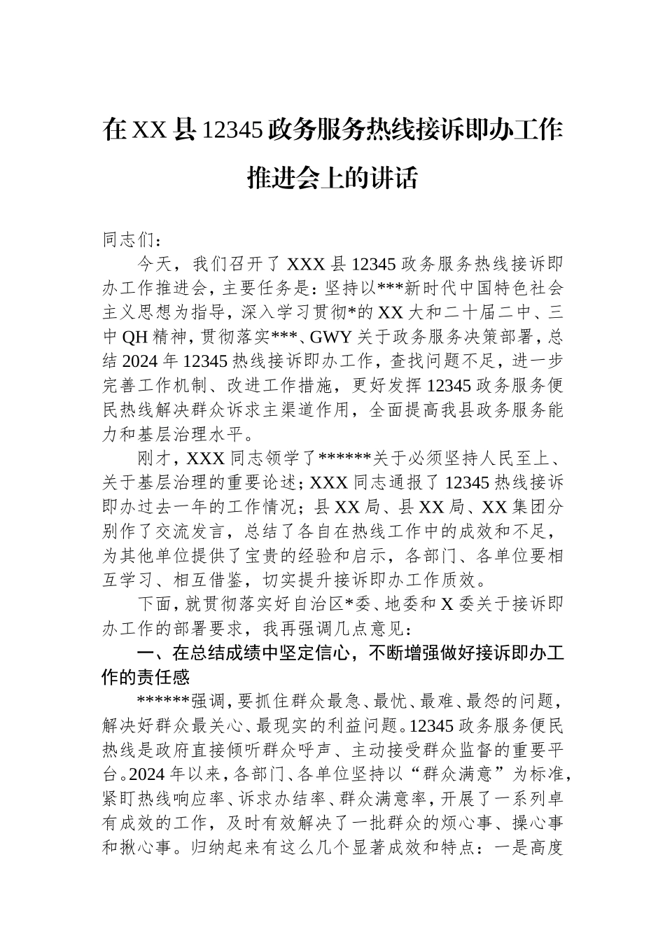在县12345政务服务热线接诉即办工作推进会上的讲话.doc_第1页