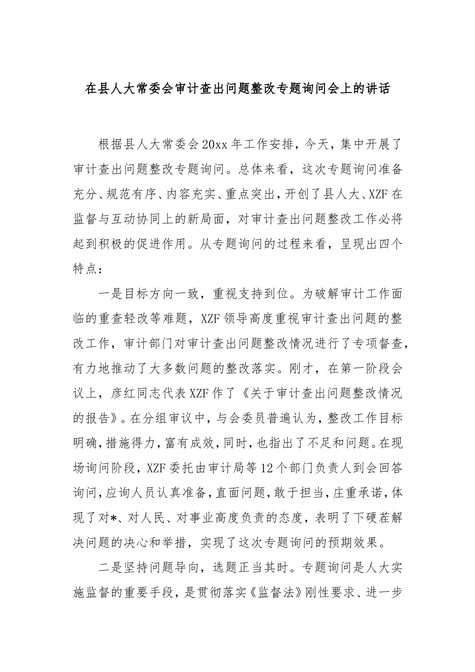 在县人大常委会审计查出问题整改专题询问会上的讲话.doc_第1页
