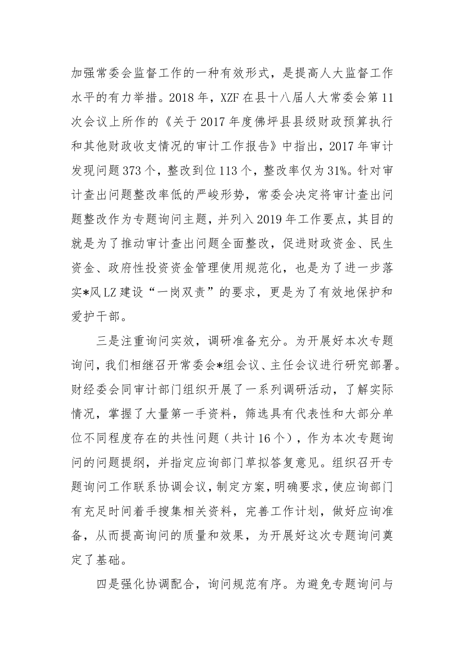 在县人大常委会审计查出问题整改专题询问会上的讲话.doc_第2页