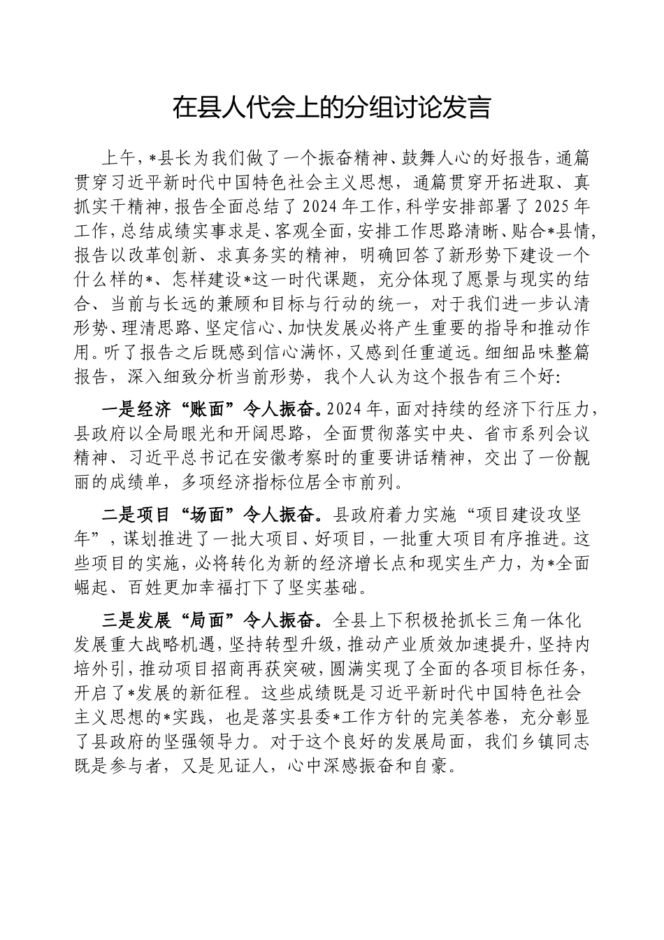 在县人代会上的分组讨论发言.doc_第1页