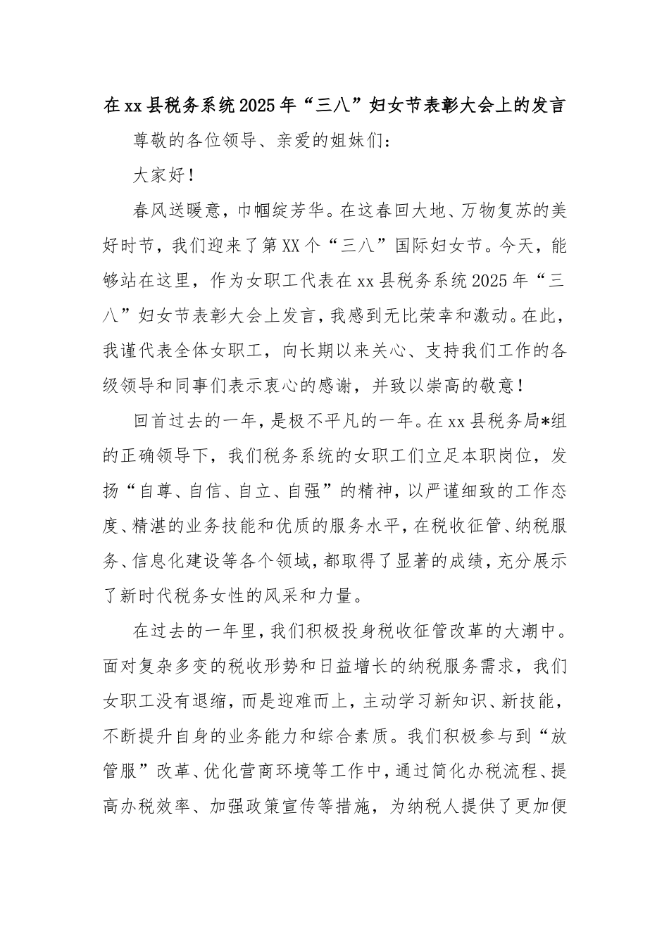 在县税务系统2025年“三八”妇女节表彰大会上的发言.doc_第1页