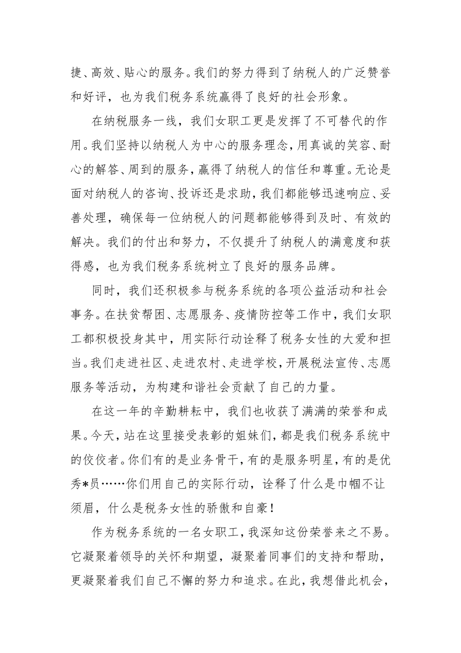 在县税务系统2025年“三八”妇女节表彰大会上的发言.doc_第2页