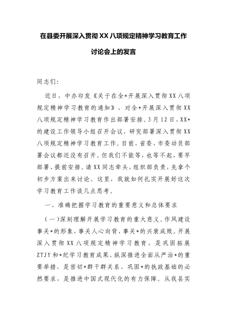 在县委开展深入贯彻中央八项规定精神学习教育工作讨论会上的发言.doc_第1页