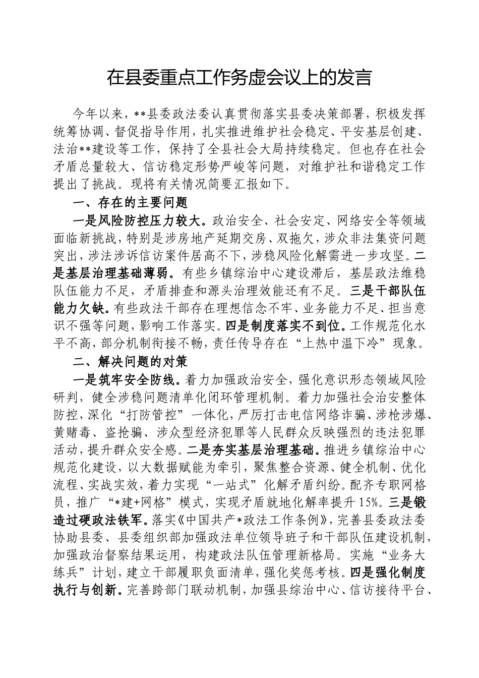 在县委重点工作务虚会议上的发言.doc_第1页
