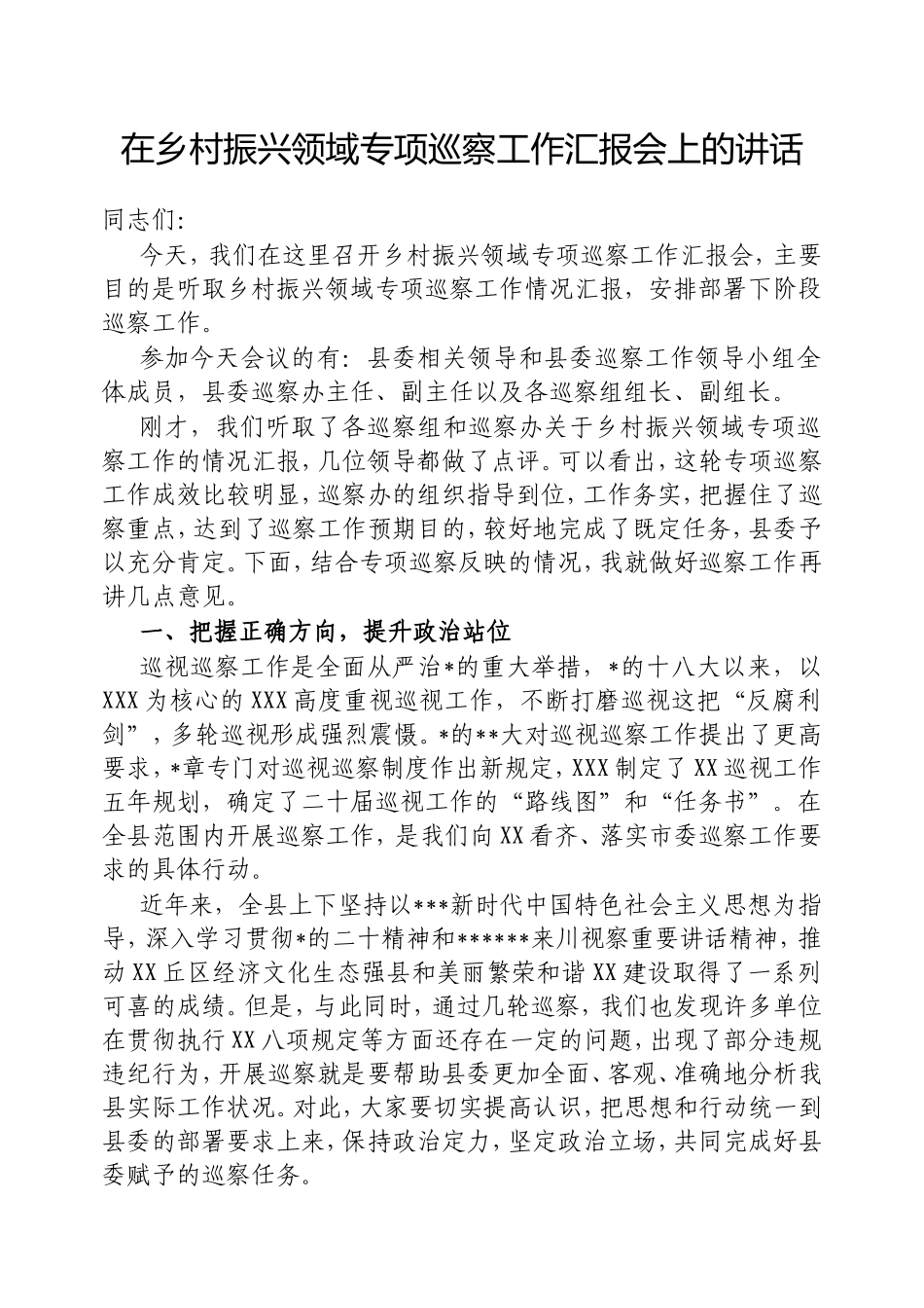 在乡村振兴领域专项巡察工作汇报会上的讲话.doc_第1页