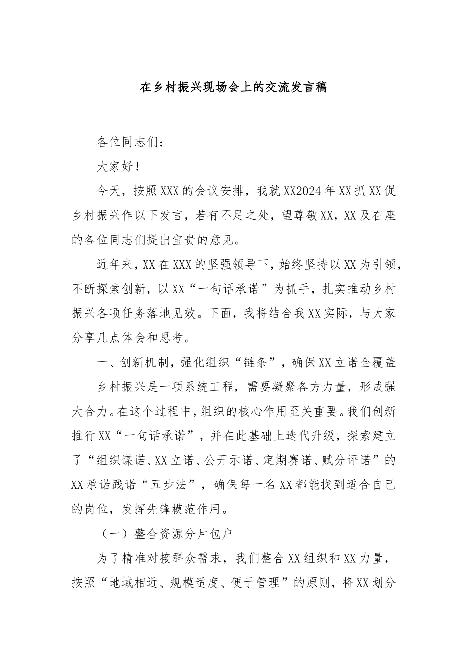 在乡村振兴现场会上的交流发言稿.doc_第1页