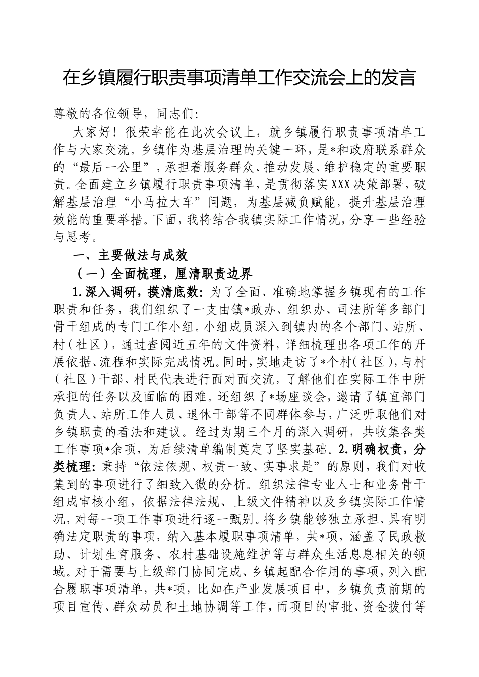 在乡镇履行职责事项清单工作交流会上的发言.doc_第1页