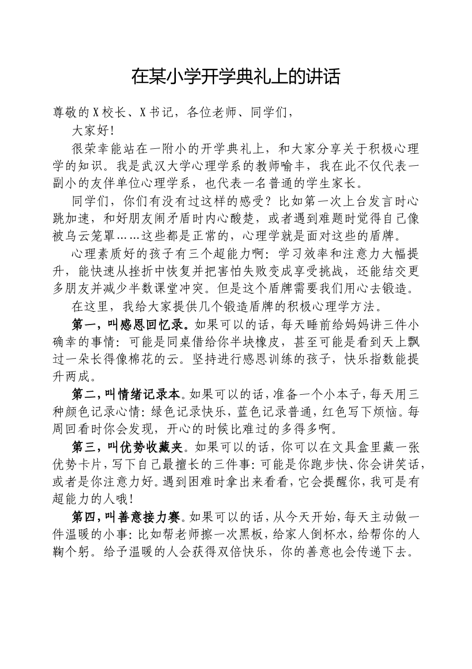 在小学开学典礼上的讲话.doc_第1页