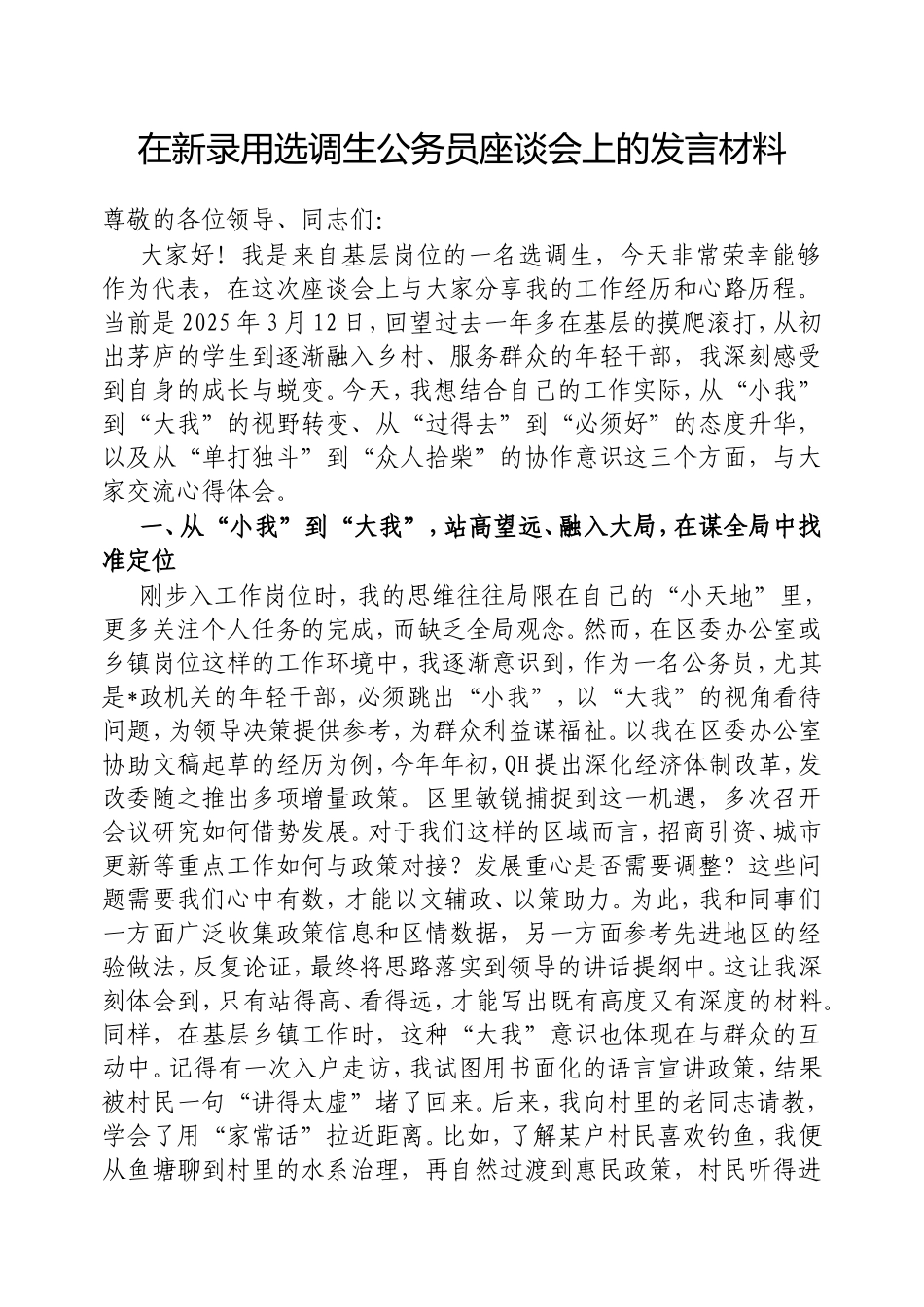 在新录用选调生公务员座谈会上的发言材料.doc_第1页