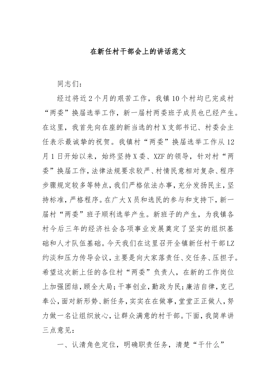在新任村干部会上的讲话范文.doc_第1页
