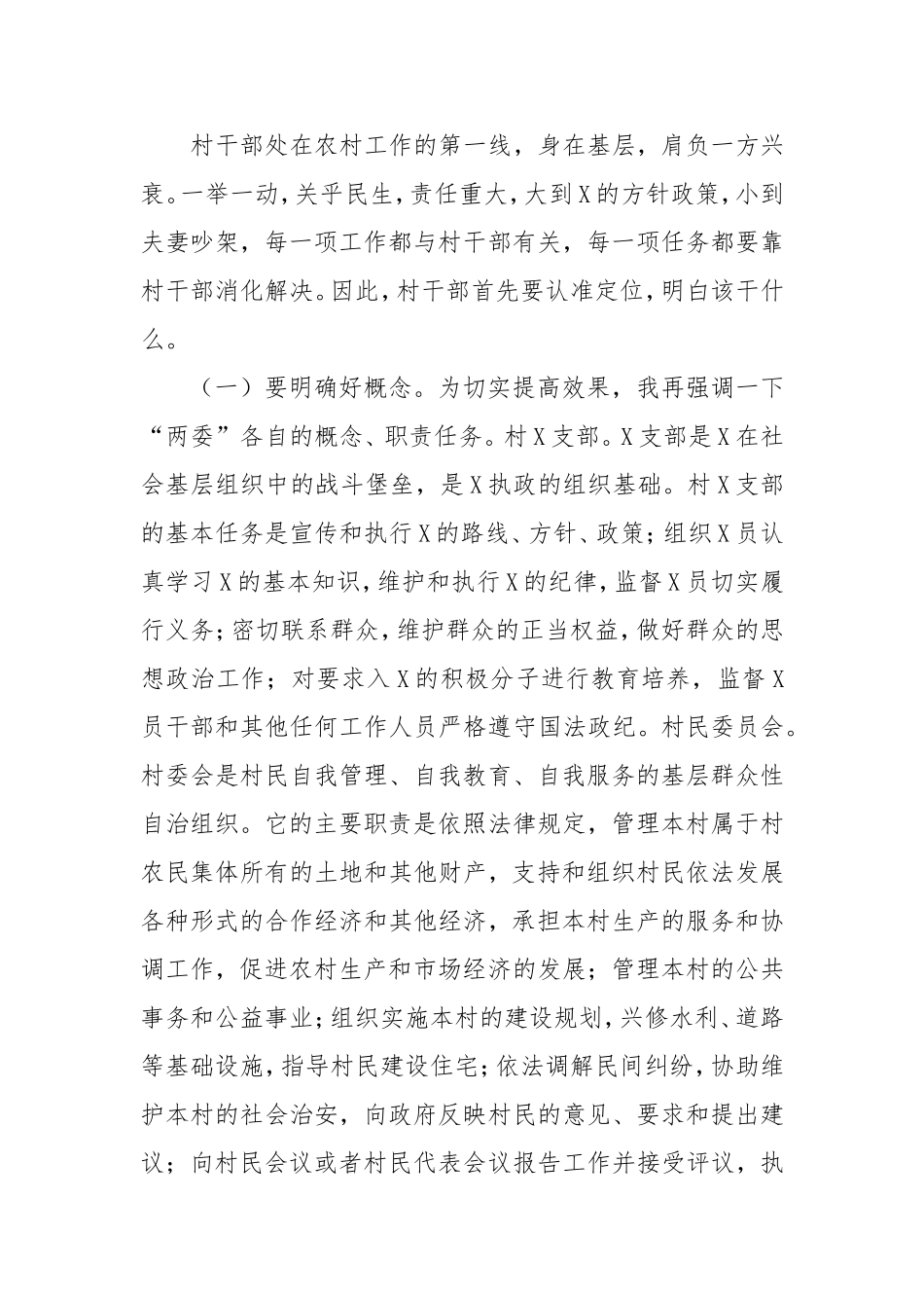 在新任村干部会上的讲话范文.doc_第2页