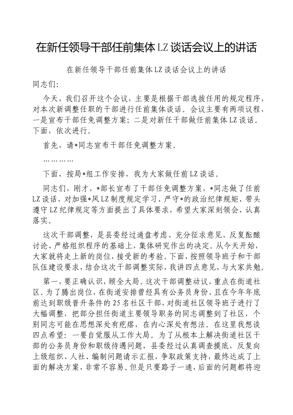 在新任领导干部任前集体廉政谈话会议上的讲话.doc_第1页