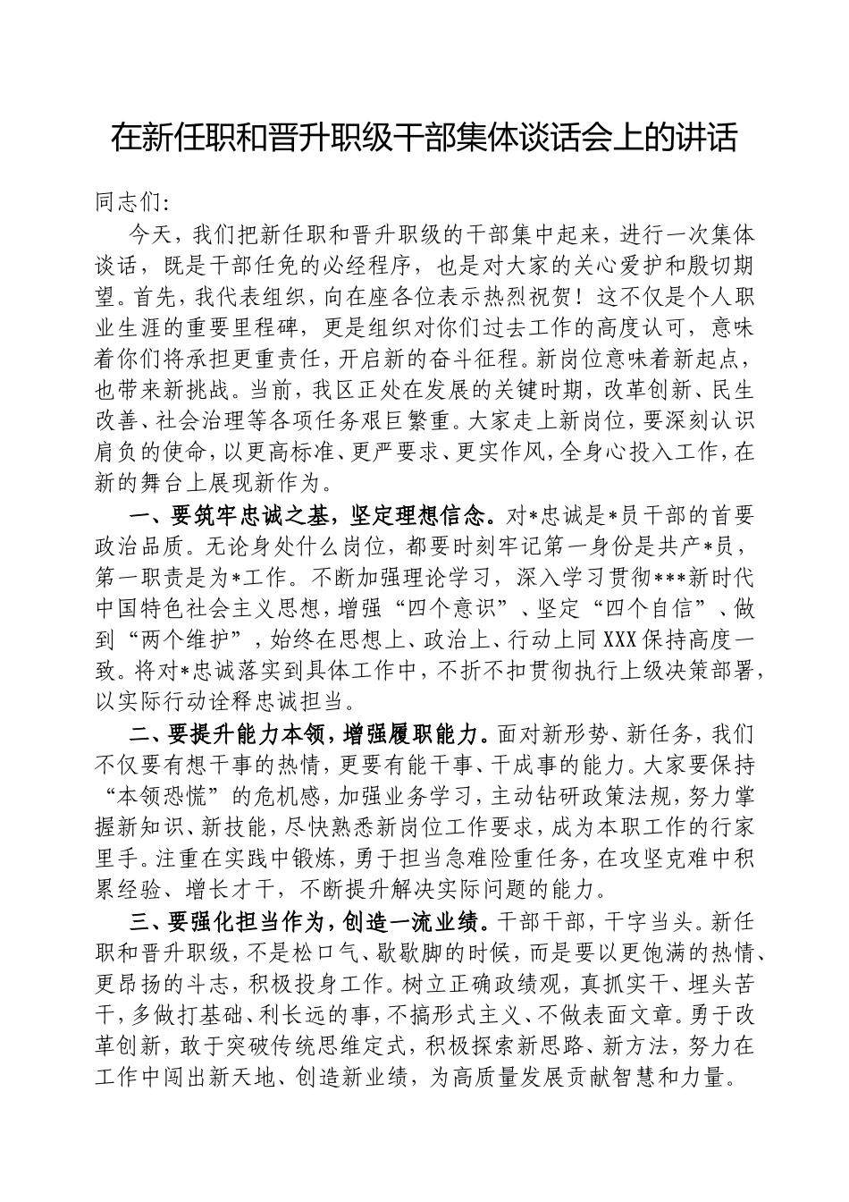 在新任职和晋升职级干部集体谈话会上的讲话.doc_第1页