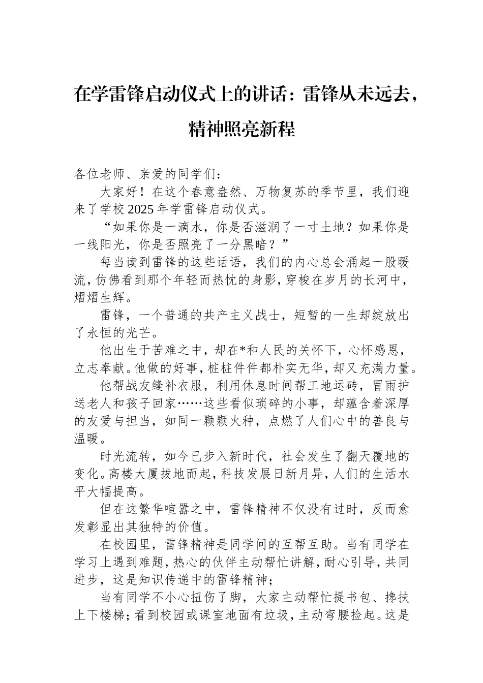 在学雷锋启动仪式上的讲话：雷锋从未远去，精神照亮新程.doc_第1页