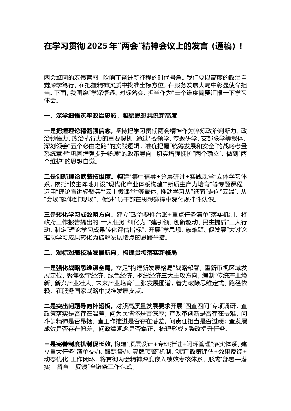 在学习贯彻2025年“两会”精神会议上的发言（通稿）！.doc_第1页