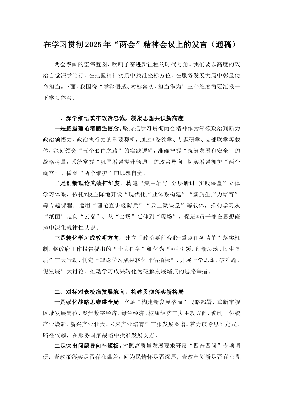 在学习贯彻2025年“两会”精神会议上的发言（通稿）.doc_第1页