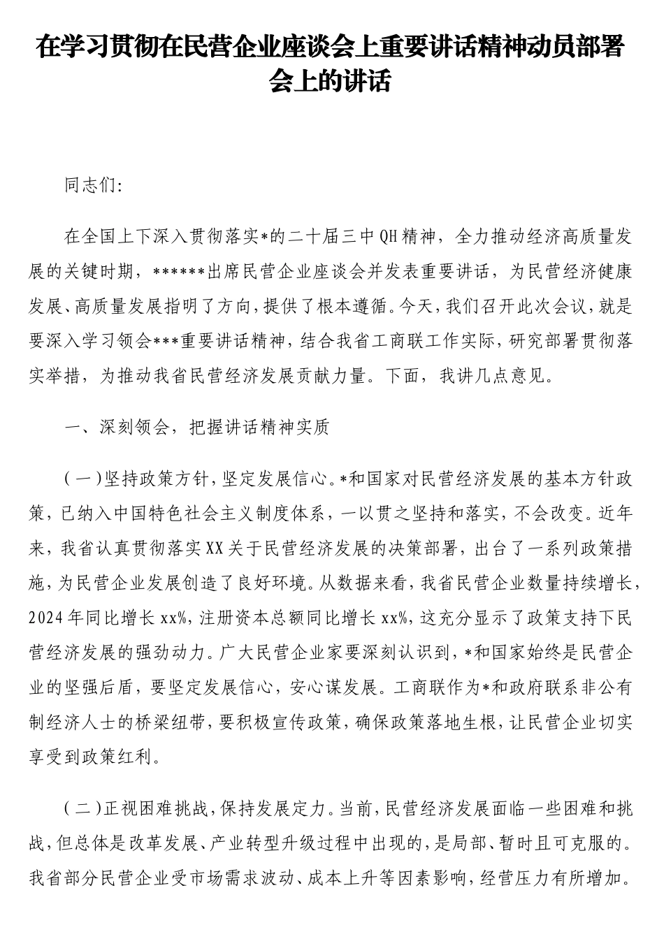 在学习贯彻在民营企业座谈会上重要讲话精神动员部署会上的讲话.doc_第1页