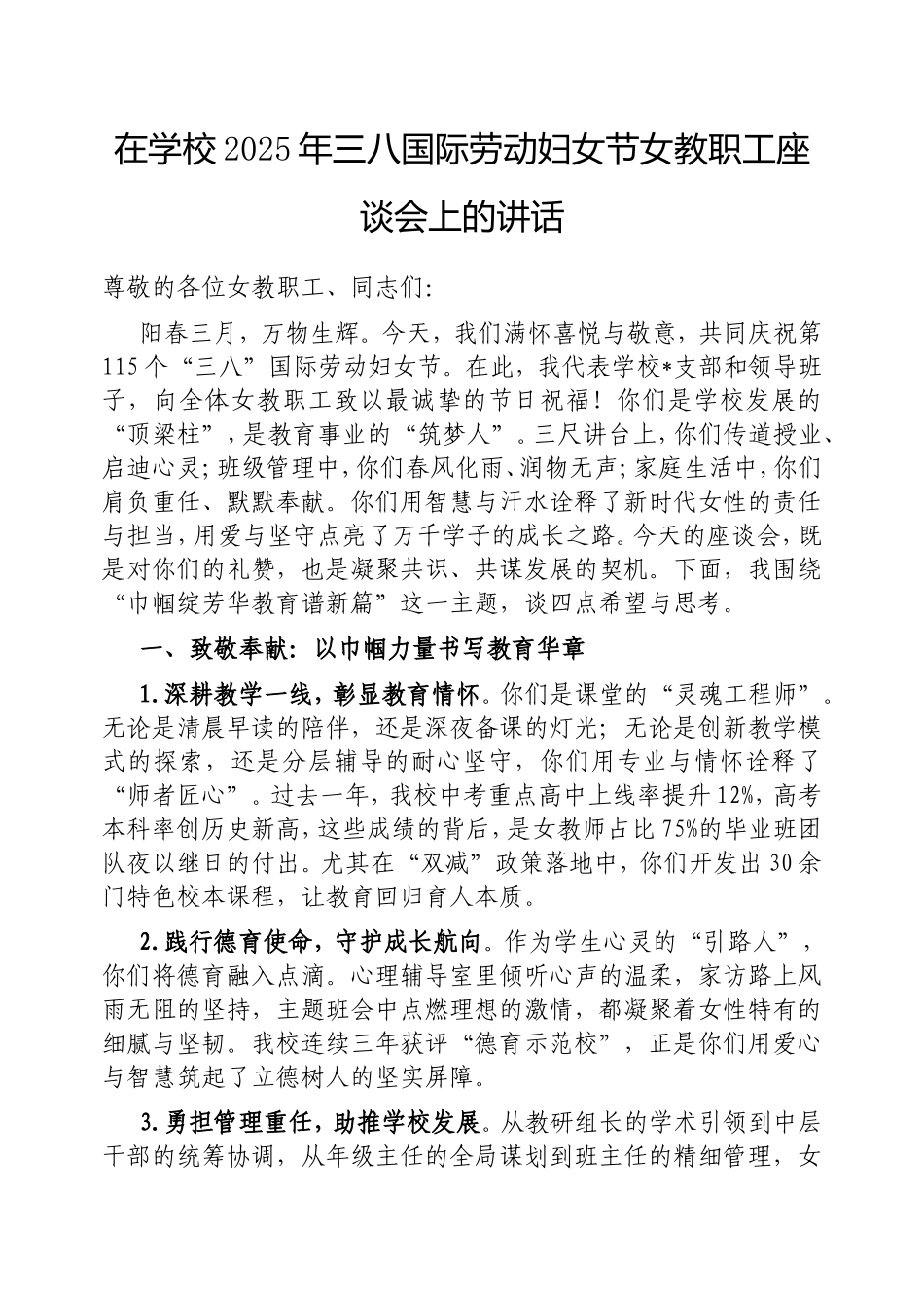 在学校2025年三八国际劳动妇女节女教职工座谈会上的讲话.doc_第1页