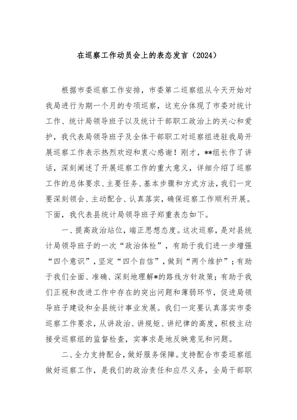 在巡察工作动员会上的表态发言（2024）.doc_第1页