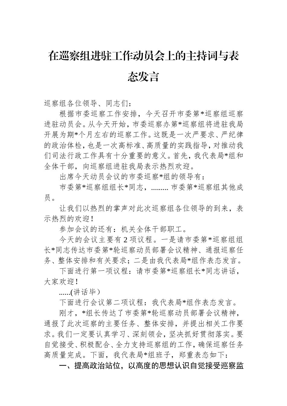 在巡察组进驻工作动员会上的主持词与表态发言.doc_第1页