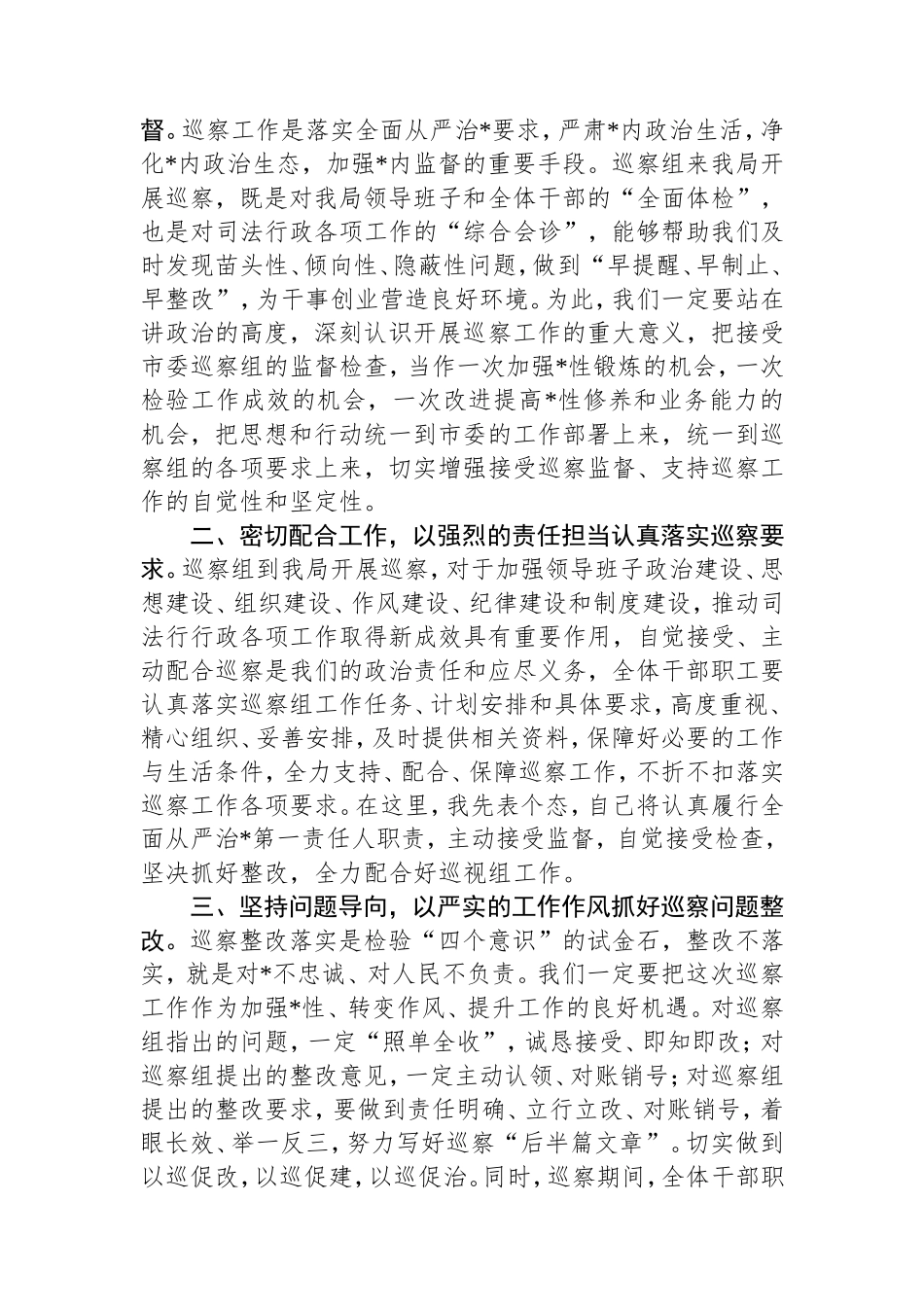 在巡察组进驻工作动员会上的主持词与表态发言.doc_第2页