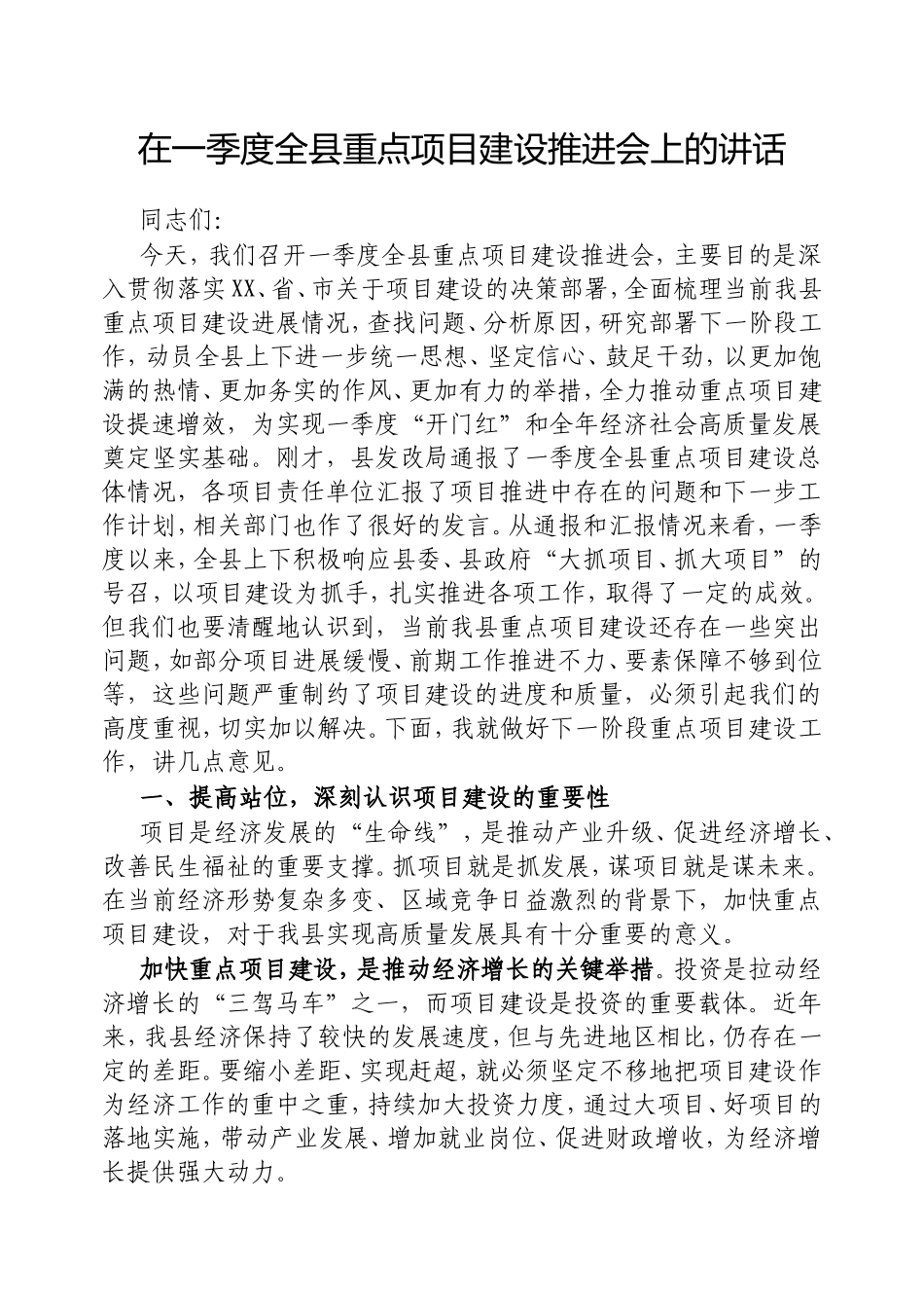 在一季度全县重点项目建设推进会上的讲话.doc_第1页