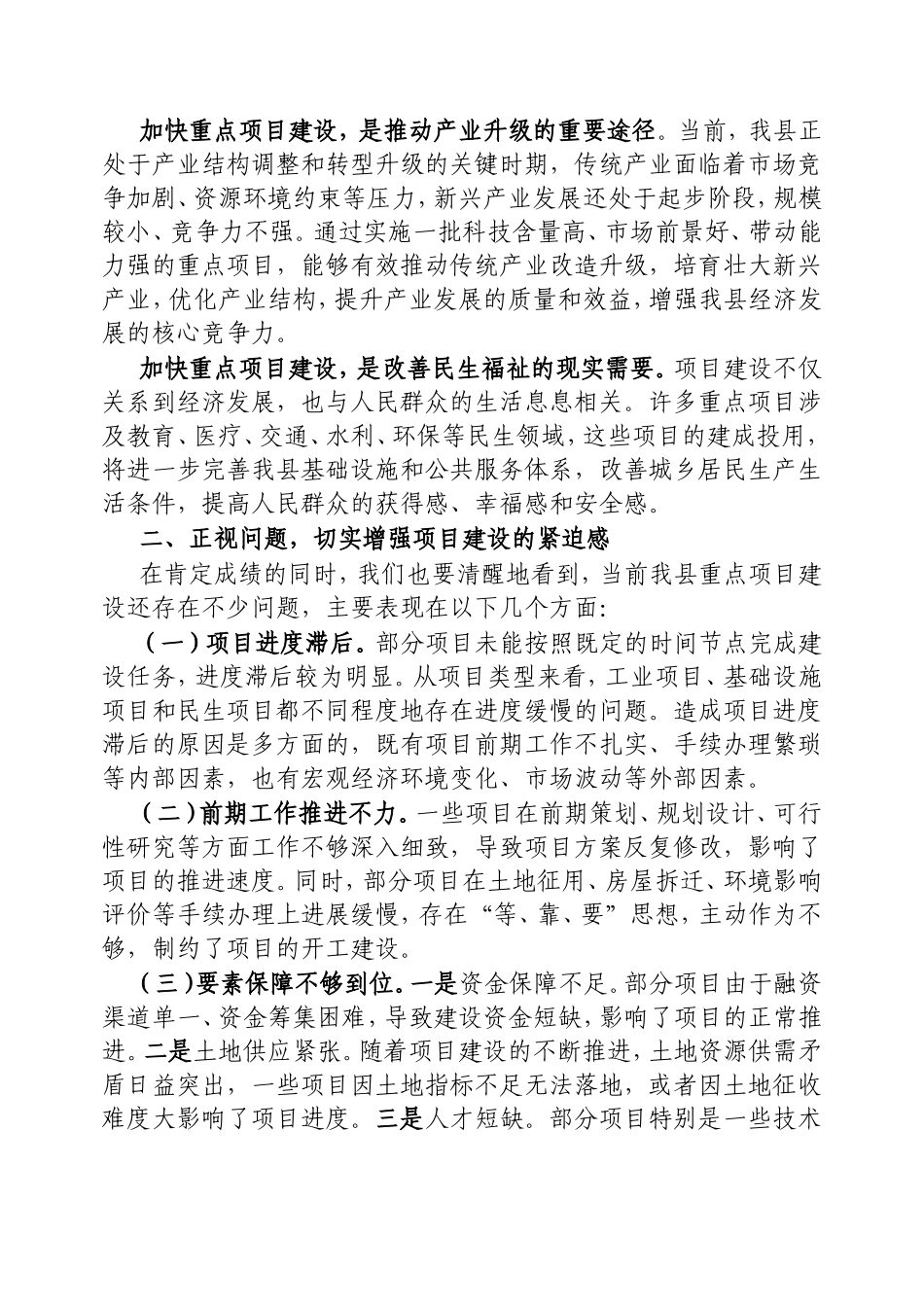 在一季度全县重点项目建设推进会上的讲话.doc_第2页