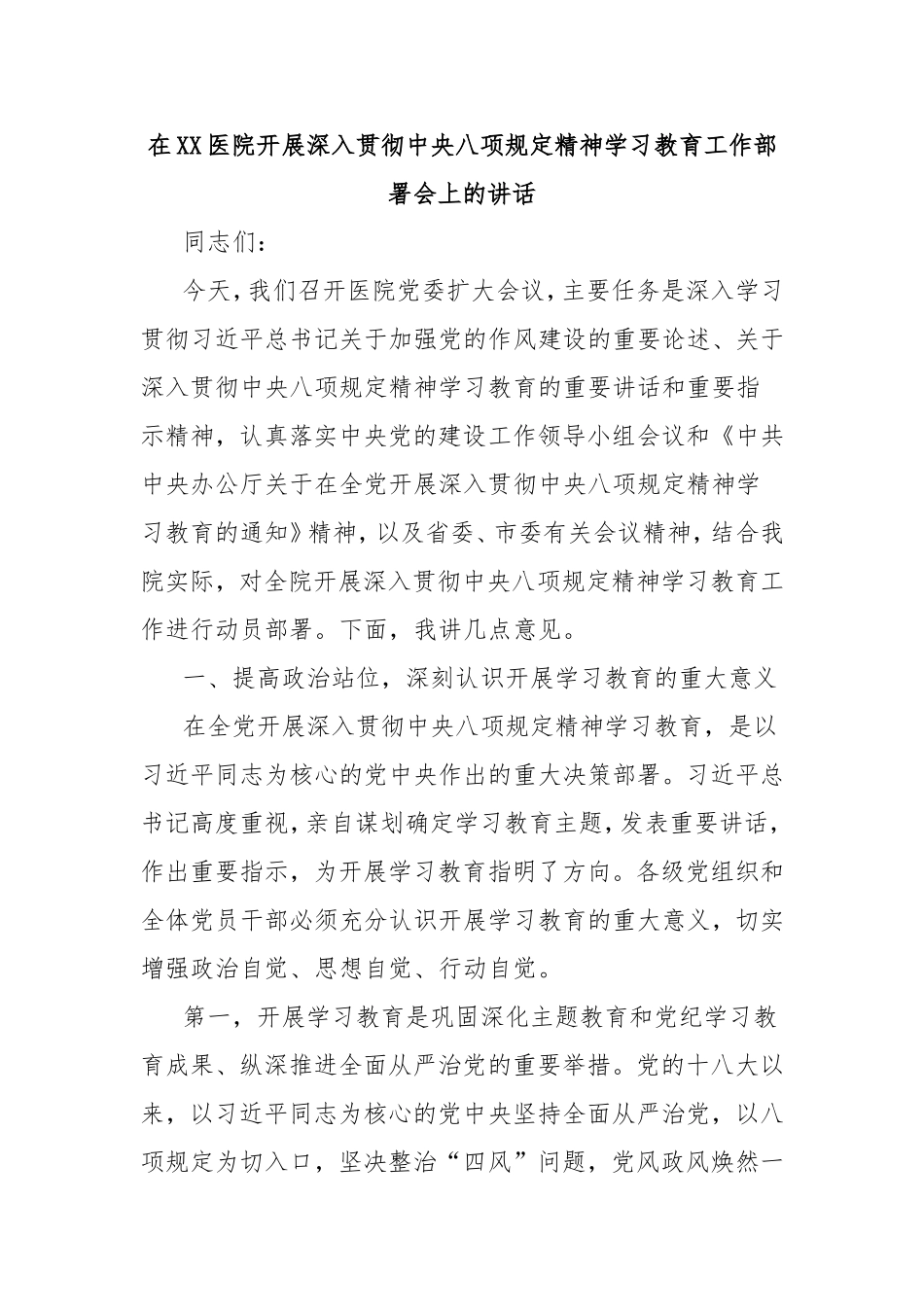 在医院开展深入贯彻中央八项规定精神学习教育工作部署会上的讲话.doc_第1页
