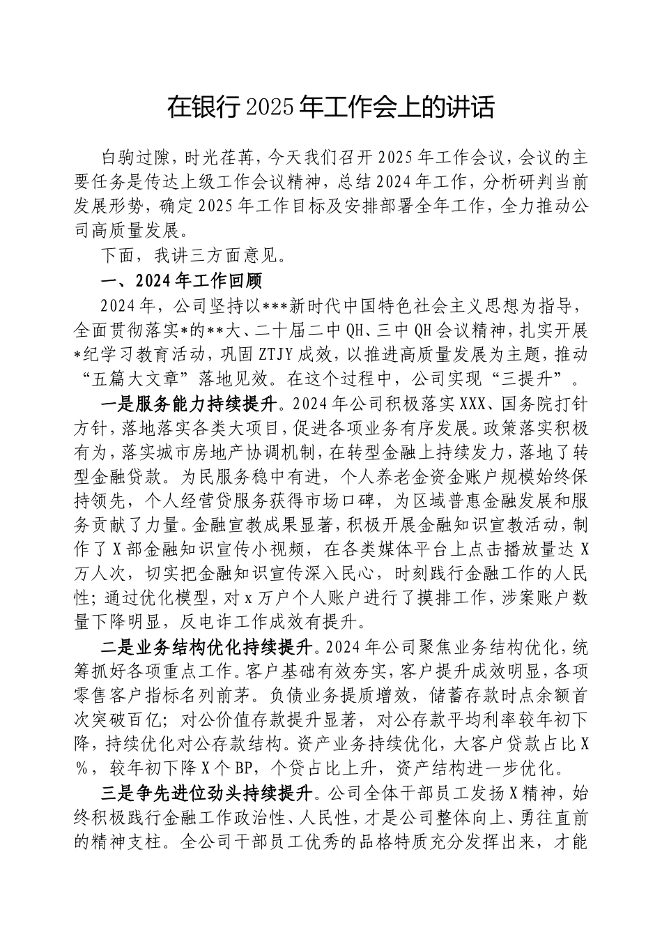 在银行2025年工作会上的讲话.doc_第1页