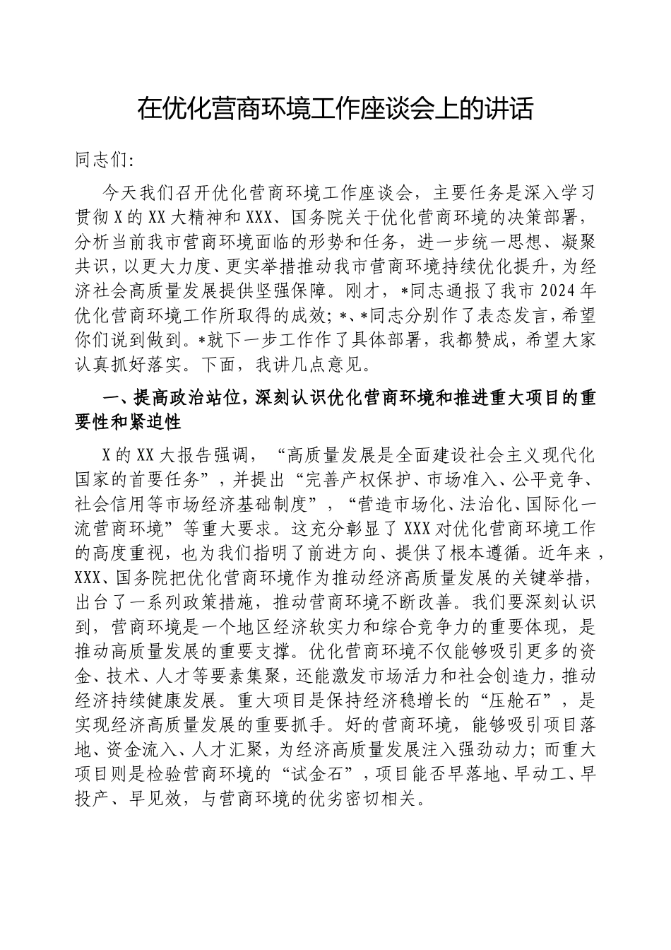 在优化营商环境工作座谈会上的讲话.doc_第1页
