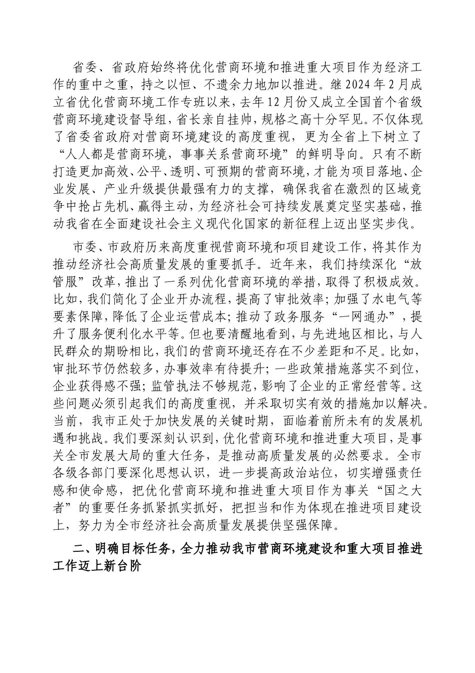 在优化营商环境工作座谈会上的讲话.doc_第2页