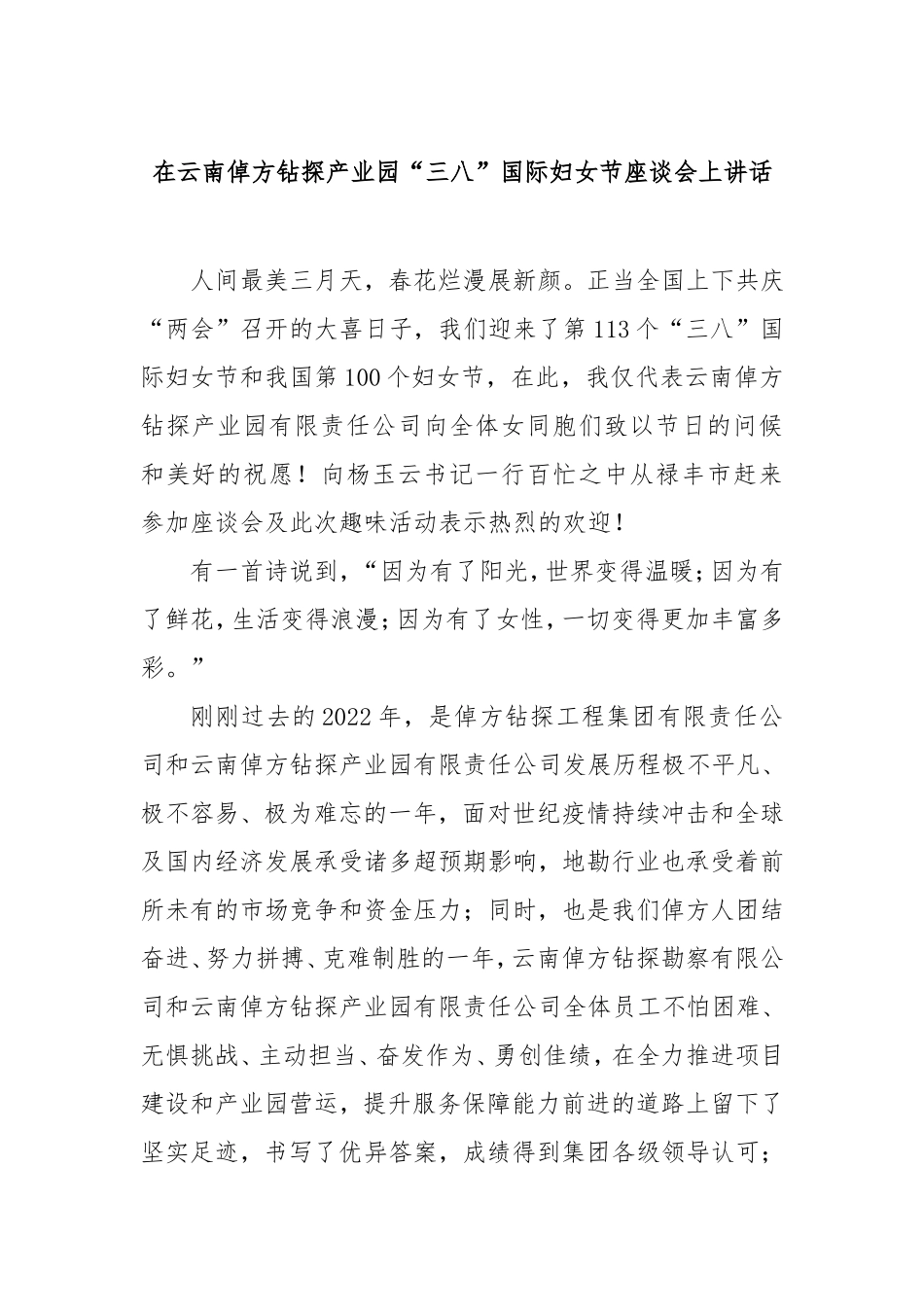 在云南倬方钻探产业园“三八”国际妇女节座谈会上讲话.doc_第1页