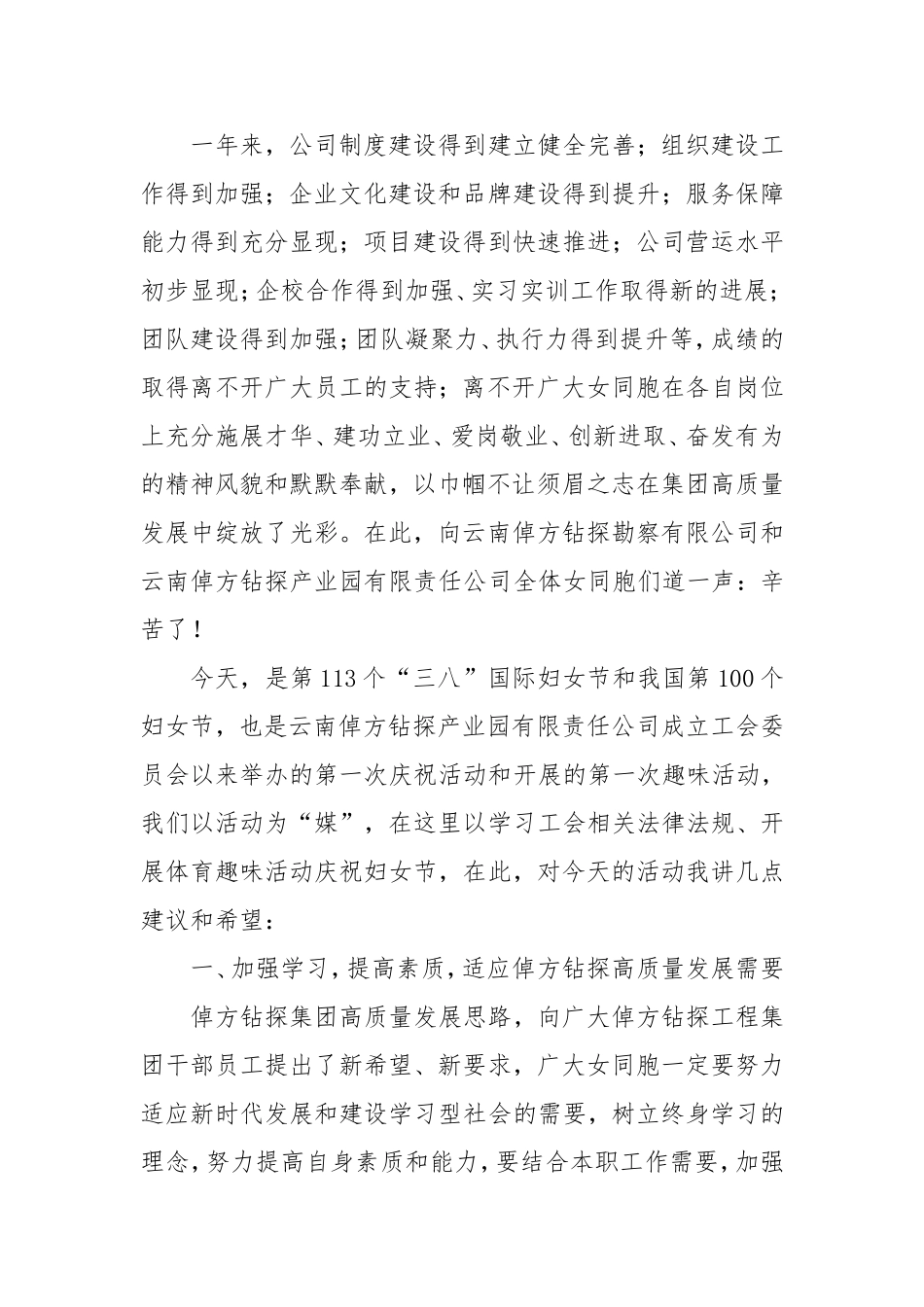 在云南倬方钻探产业园“三八”国际妇女节座谈会上讲话.doc_第2页