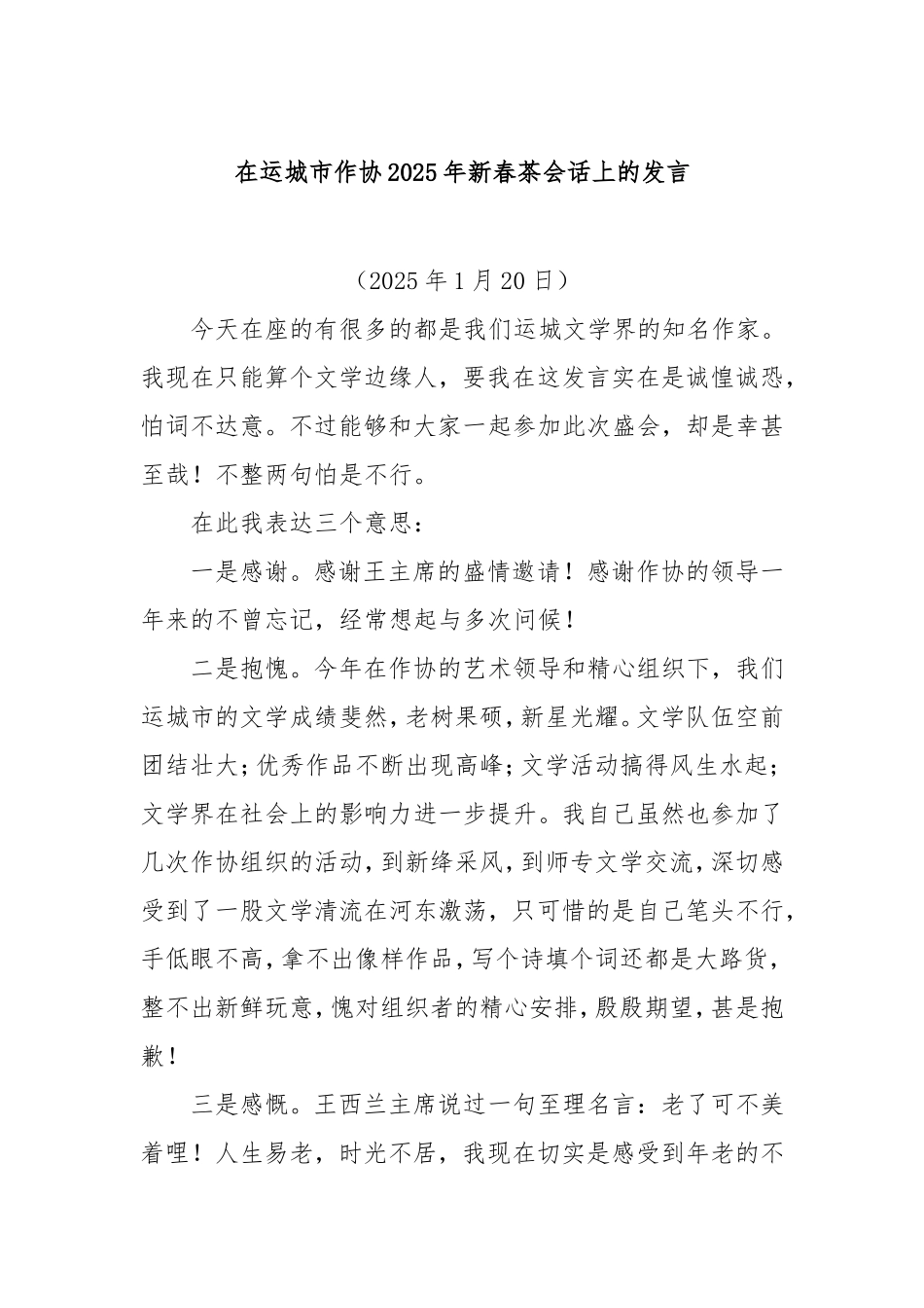 在运城市作协2025年新春茶会话上的发言.doc_第1页