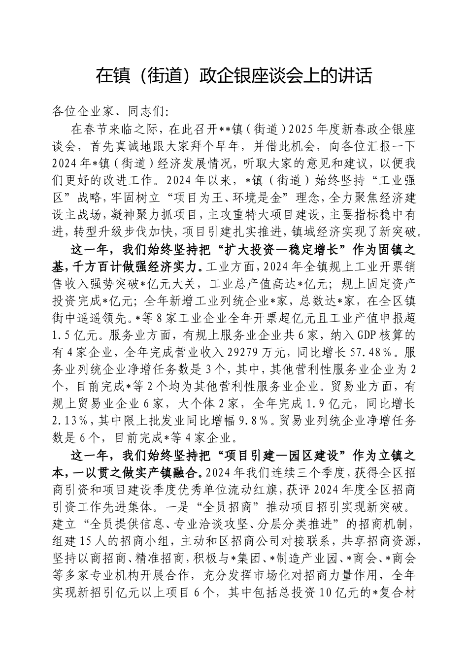 在镇（街道）政企银座谈会上的讲话.doc_第1页