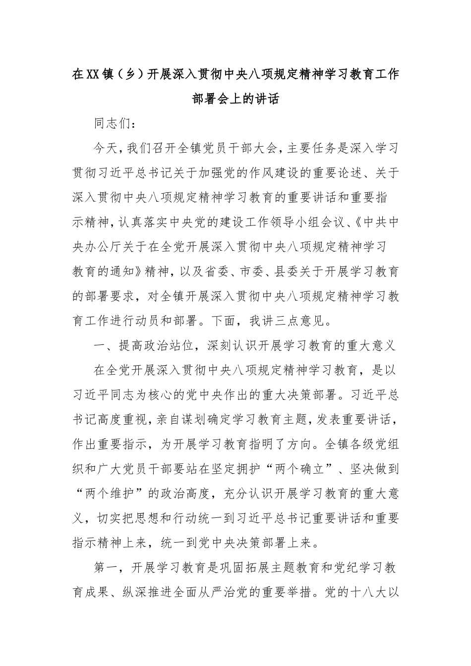 在镇（乡）开展深入贯彻中央八项规定精神学习教育工作部署会上的讲话.doc_第1页