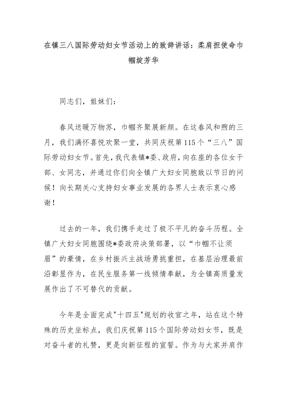 在镇三八国际劳动妇女节活动上的致辞讲话：柔肩担使命巾帼绽芳华.doc_第1页