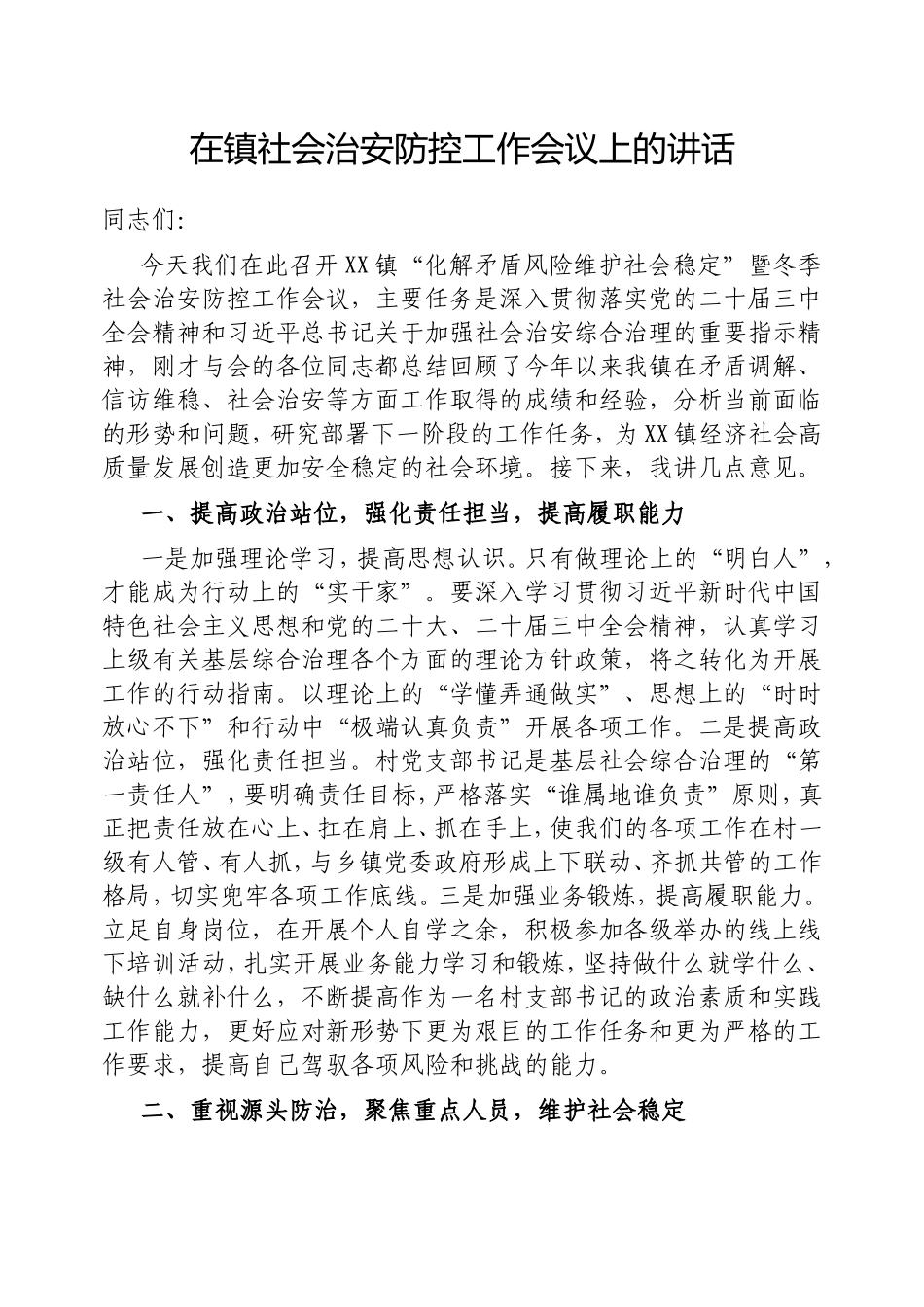 在镇社会治安防控工作会议上的讲话.doc_第1页