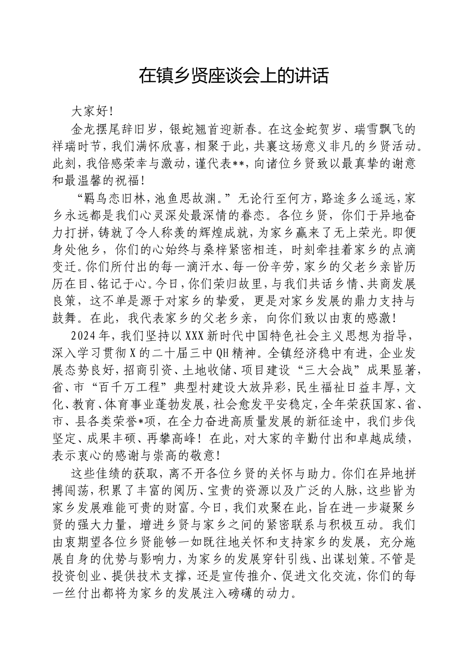 在镇乡贤座谈会上的讲话.doc_第1页