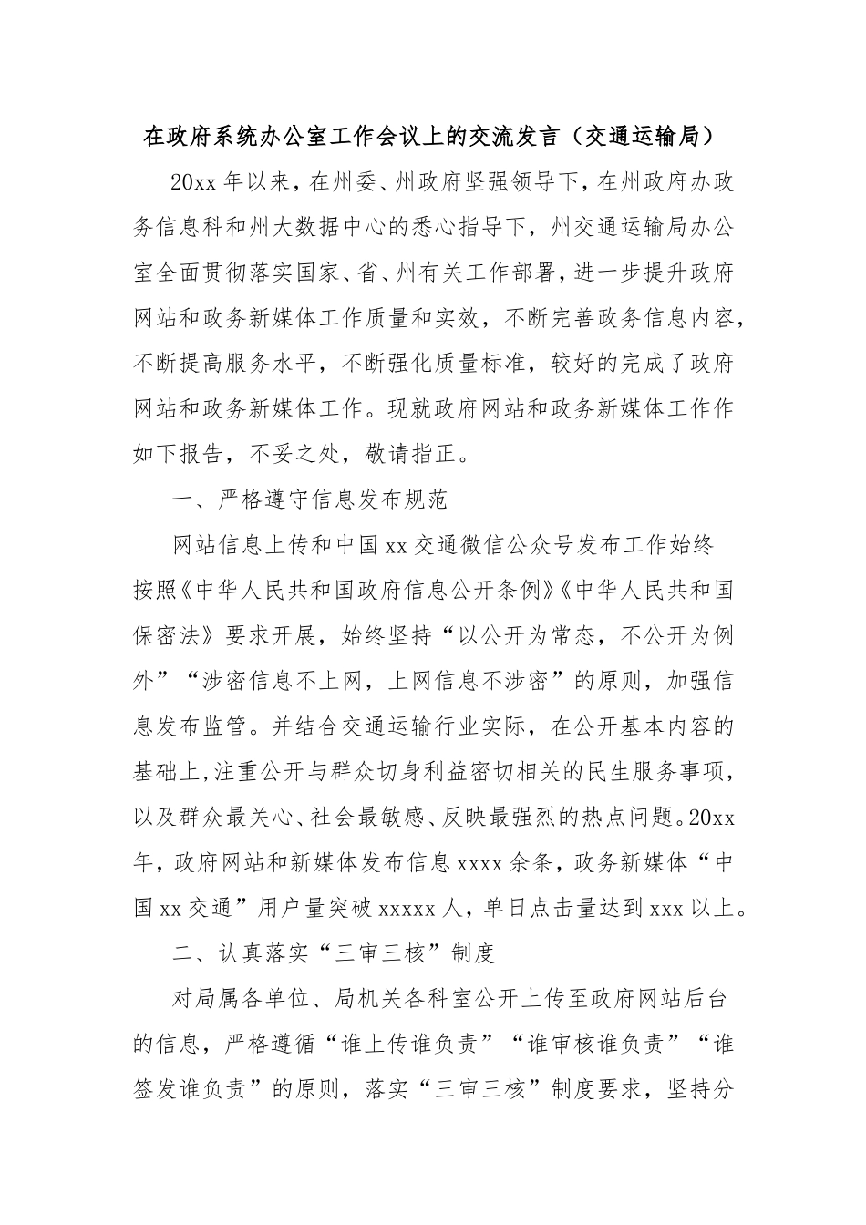 在政府系统办公室工作会议上的交流发言（交通运输局）.doc_第1页
