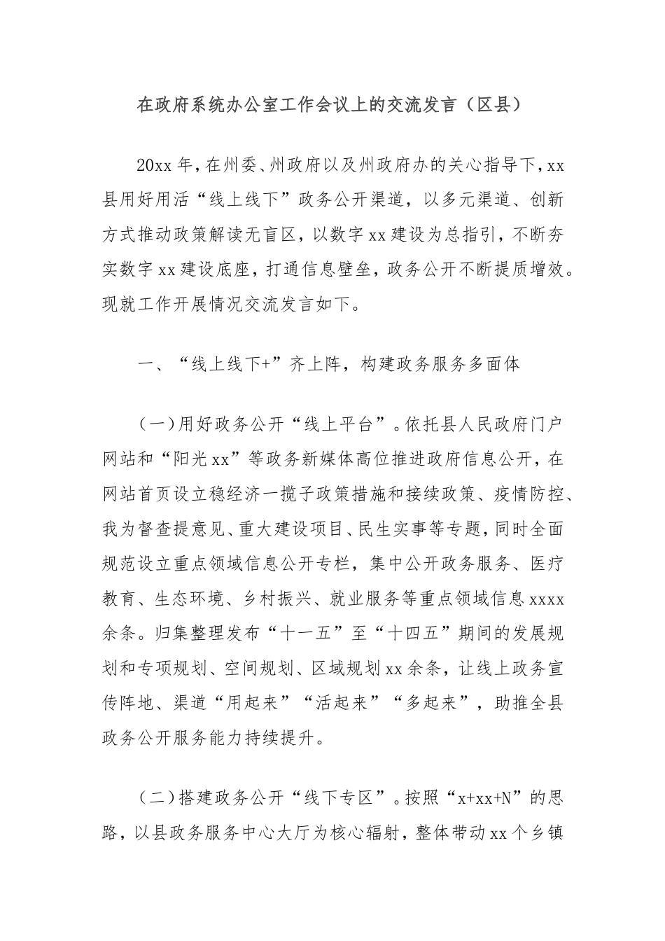 在政府系统办公室工作会议上的交流发言（区县）.doc_第1页