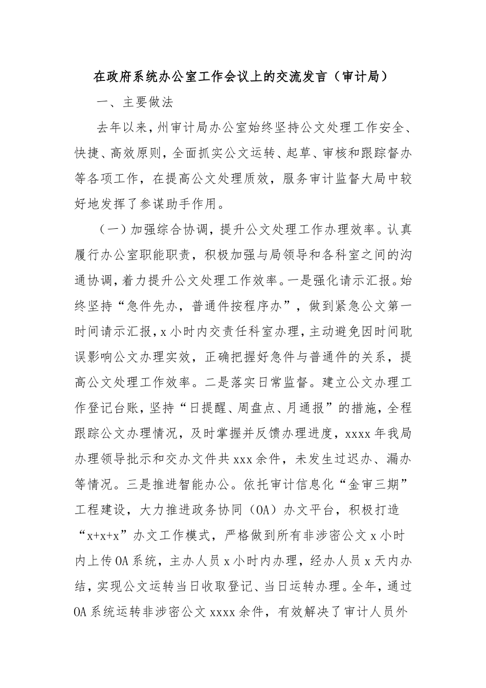 在政府系统办公室工作会议上的交流发言（审计局）.doc_第1页