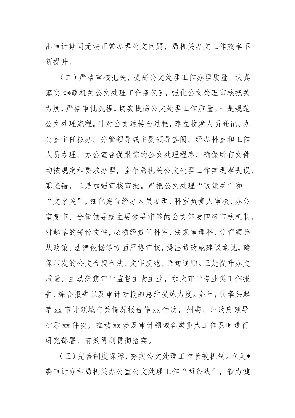 在政府系统办公室工作会议上的交流发言（审计局）.doc_第2页