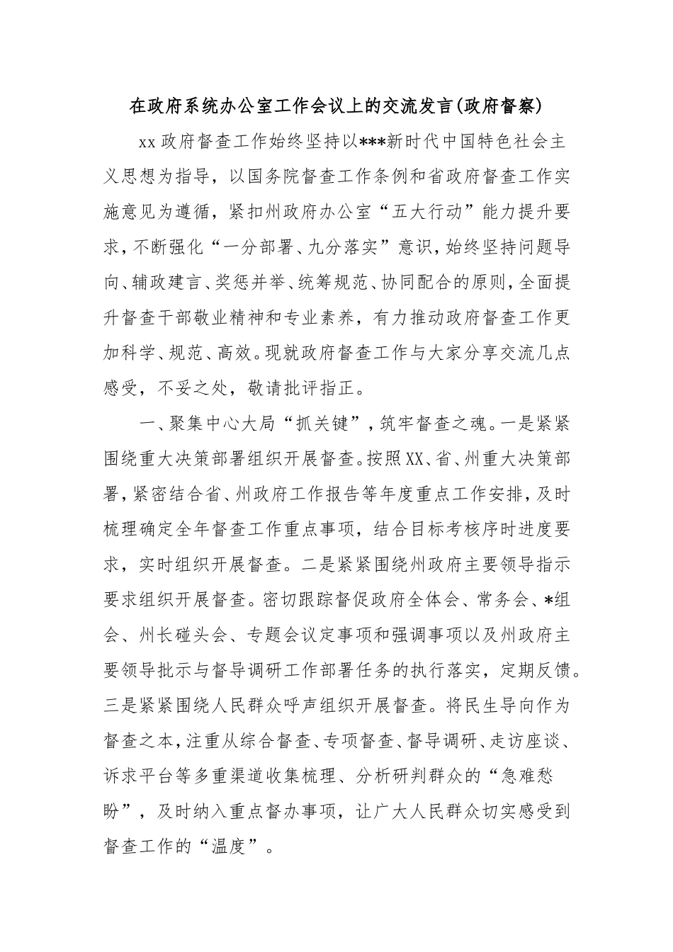 在政府系统办公室工作会议上的交流发言(政府督察).doc_第1页