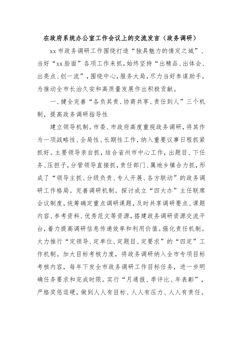 在政府系统办公室工作会议上的交流发言（政务调研）.doc_第1页