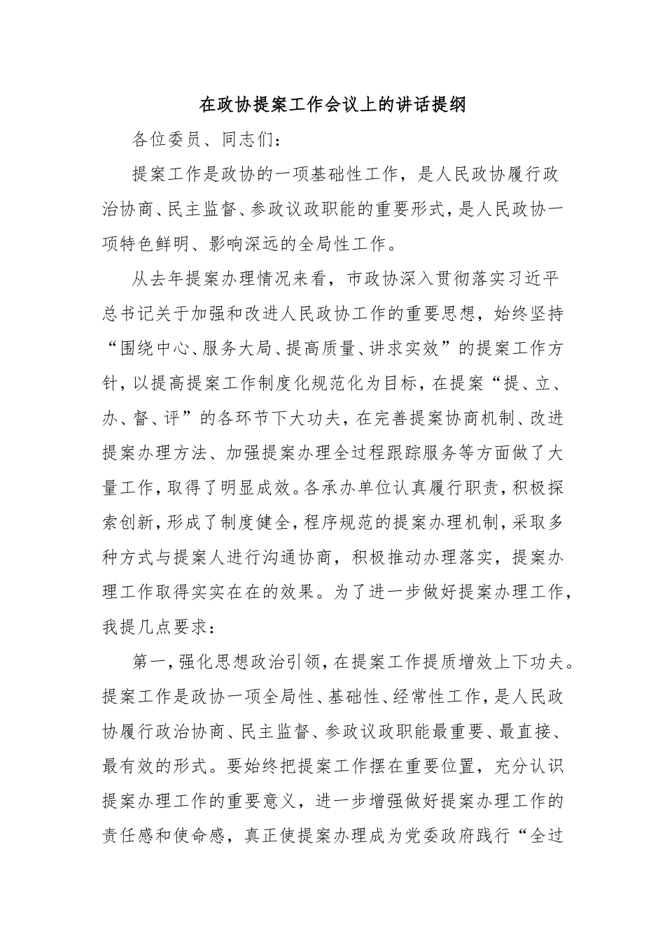 在政协提案工作会议上的讲话提纲.doc_第1页
