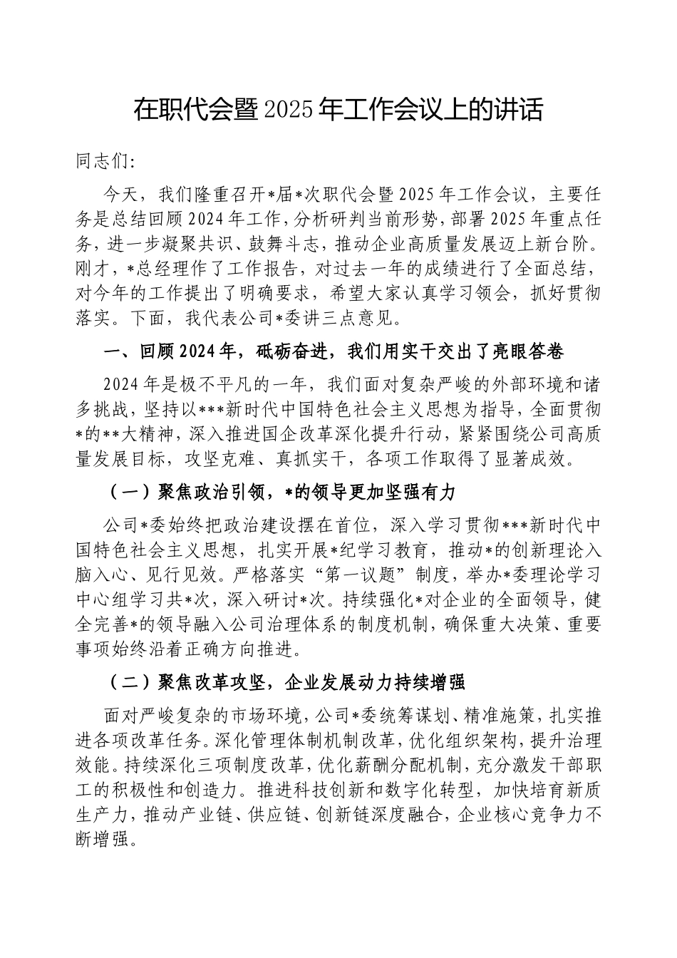 在职代会暨2025年工作会议上的讲话.doc_第1页